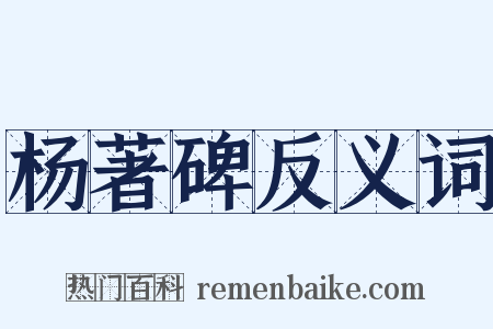 杨著碑反义词是什么意思的图片